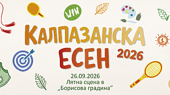 Калпазанска есен 2026