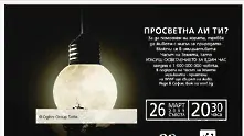 42 български града гасят светлините в събота вечер