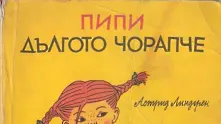  „Пипи Дългото чорапче” стана любимата детска книга на България
