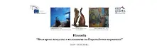 Българско модерно изкуство ще попълни колекцията на ЕП