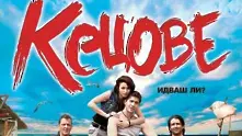 Първи трейлър на българския филм Кецове