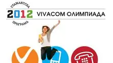 Vivacom търси стажанти