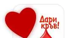Призив от Министерство на здравеопазването: Дарете кръв, спешно е!