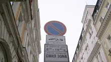 Технически проблем блокира паркирането с sms-и в София