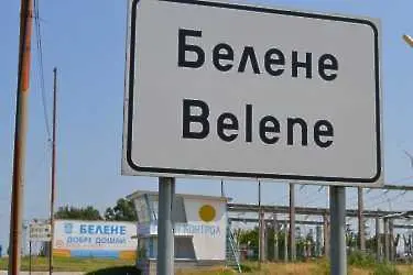 Депутатите окончателно пратиха в историята АЕЦ „Белене”