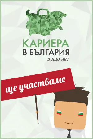 Рекорден брой участници и изложители в шестото издание на „Кариера в България. Защо не?”  