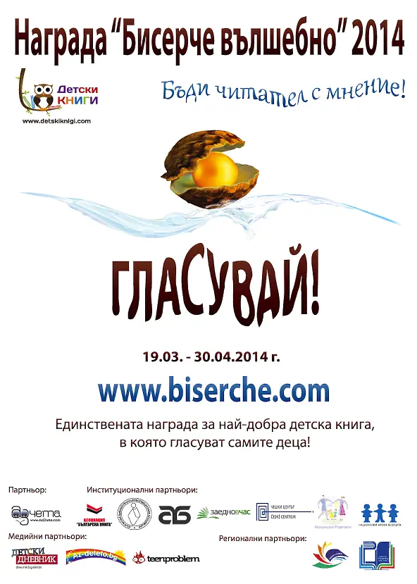 Българските деца избират своята любима книга за втора година