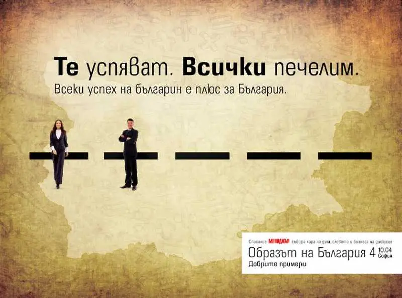 Списание „Мениджър” търси добрите примери в четвъртото издание на „Образът на България по света”