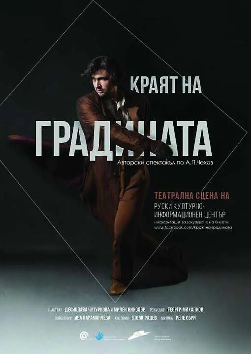 Нов авторски спектакъл по Чехов с премиера в София