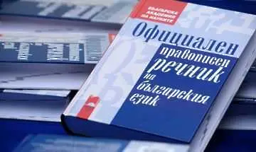 БАН пуска безплатно в интернет Речника на българския език