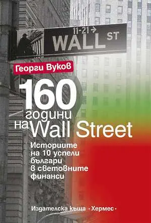 3 важни причини да прочетете „160 години на Wall Street”