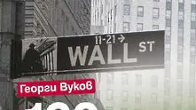 3 важни причини да прочетете „160 години на Wall Street”