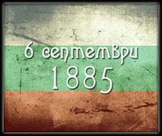На днешната дата, 6 септември. 138 години от Съединението на България