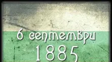 На днешната дата, 6 септември. 141 години от Съединението на България