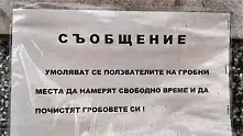 Надпис на столичните гробища призовава покойниците да чистят гробовете си
