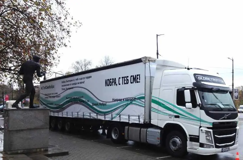 Камион събира послания към Кобрата