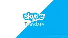 Microsoft ще представи Skype Translate – превод на разговорите в реално време