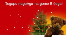 Близо 2 млн. лв. събра „Българската Коледа” за 4 месеца