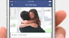 Facebook ще ни подсеща всеки ден за хубави спомени