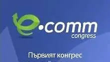 Първи конгрес за електронна търговия в Интер Експо Център утре