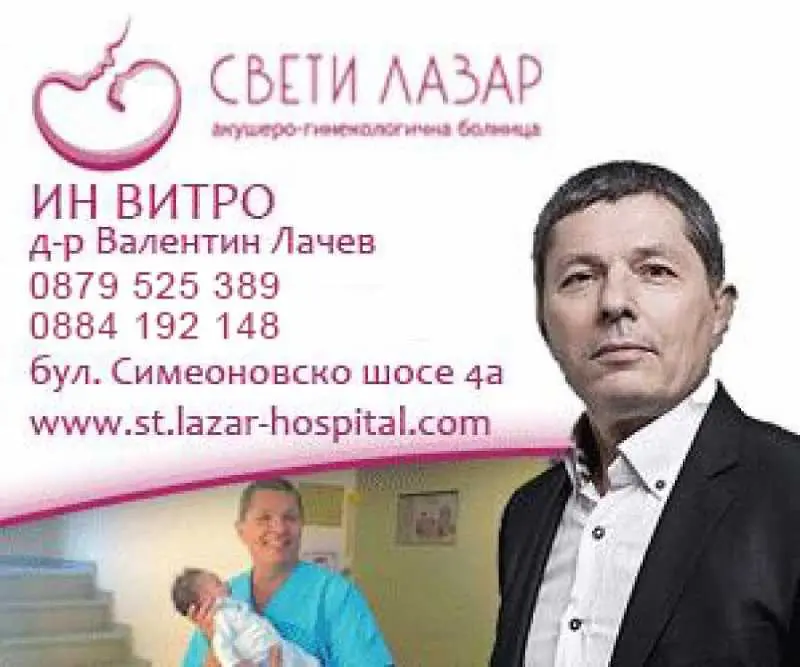 Болница „Свети Лазар” подарява една ин витро процедура на семейство с репродуктивни проблеми