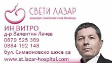 Болница „Свети Лазар” подарява една ин витро процедура на семейство с репродуктивни проблеми