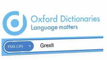 Грексит и брексит влязоха в Оксфордския речник