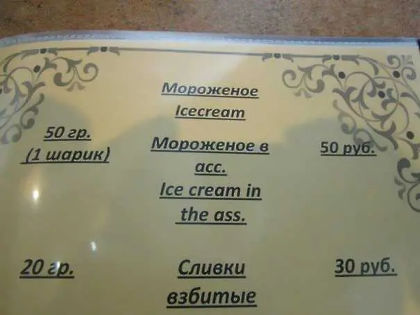 15 от най-забавните неуспешни преводи в ресторантските менюта