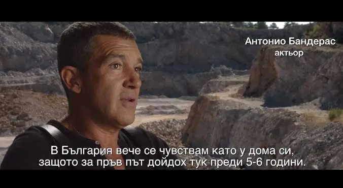 Бандерас, Сталоун, Джейсън Стейтъм, Салма Хайек и Ейдриън Броуди рекламират България
