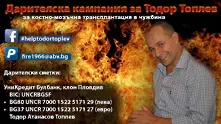 Пожарникарят Тодор Топлев се нуждае от помощ
