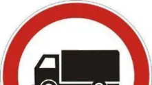 Ограничават движението на камиони за празниците
