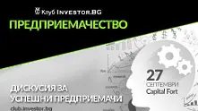 Български предприемачи споделят как са превърнали страстта си в бизнес в дискусия на Клуб Investor