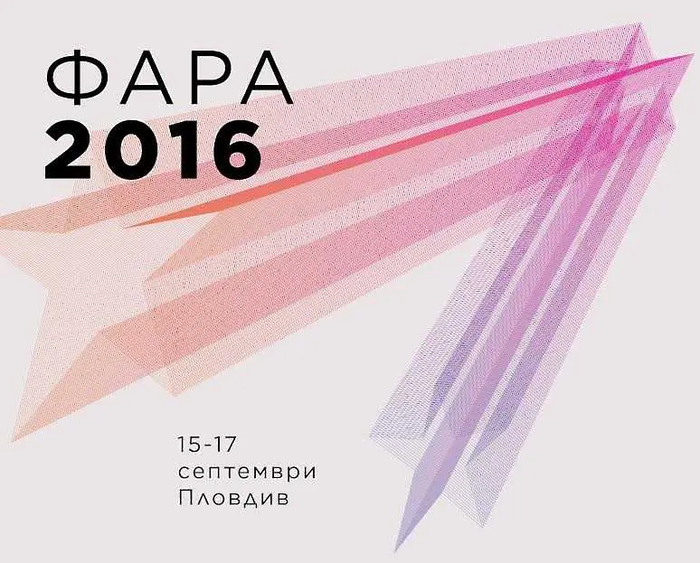 Предстои рекламният фестивал ФАРА