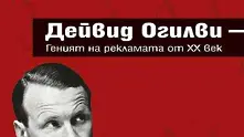 Книга на визионера на рекламния бизнес Дейвид Огилви излиза на български език