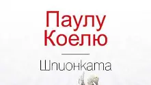 Паулу Коелю с нова книга на български език