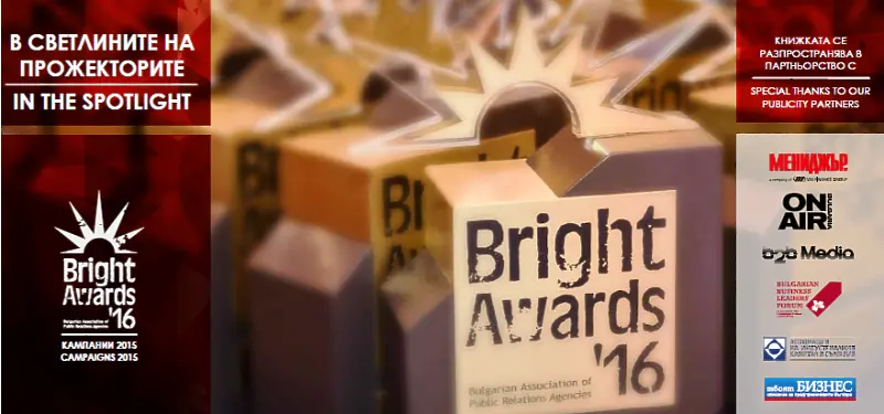Споделено знание и опит от BAPRA Bright Awards 2016