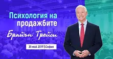 Брайън Трейси представя в София най-добрата програма по продажби в света 