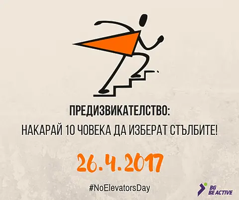 26 април – Европейски ден без асансьори