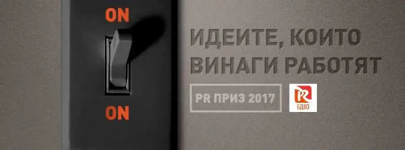 БДВО удължава срока за участие в PR Приз 2017