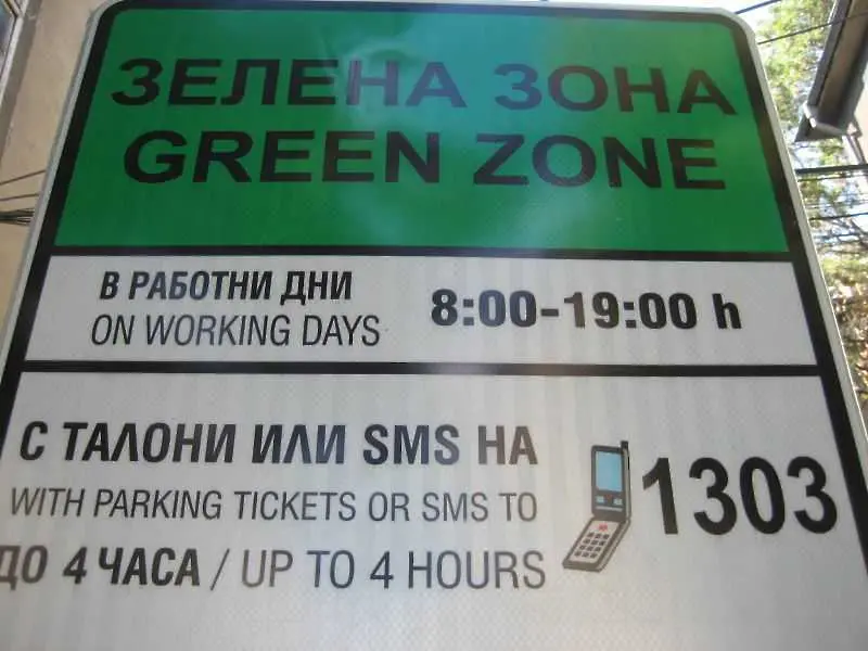 Разширяват Зелената зона в София?