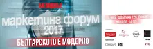 Втори маркетинг форум на сп. Мениджър: Българското е модерно
