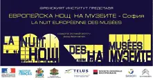 Европейската нощ на музеите 2017 - програмата