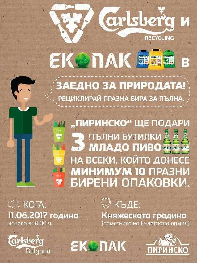 Тази неделя: Празно за пълно - една кампания на ЕКОПАК и Карлсберг България