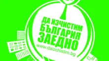 Министерството на младежта и спорта участва в кампанията „Да изчистим България заедно”