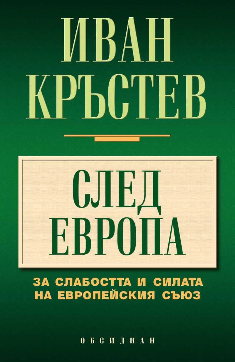Нова книга на Иван Кръстев стана бестселър №1 в САЩ и Германия