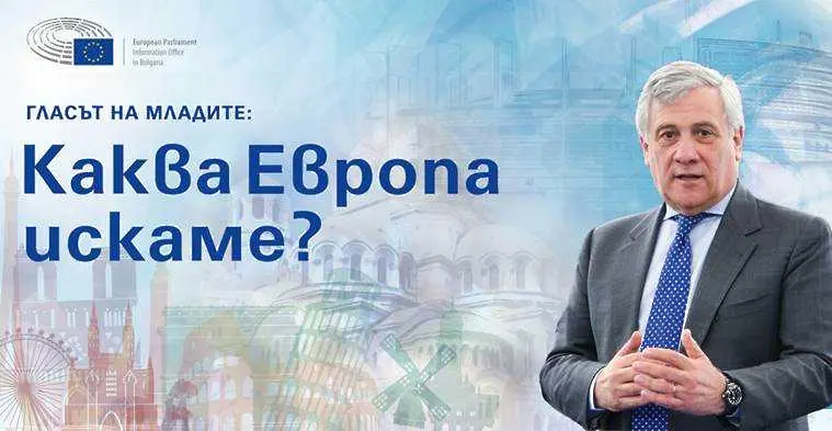 Антонио Таяни идва в София, ще се включи в дебат с млади хора бъдещето на европейския проект