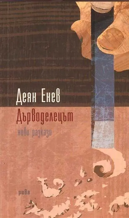 Деян Енев издаде нов сборник от разкази - Дърводелецът 