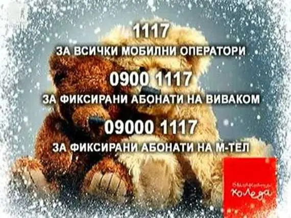 „Българската Коледа” събра 2 472 000 лв.