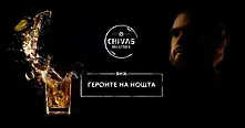 Обявиха победителя в първия за България конкурс на Chivas Regal