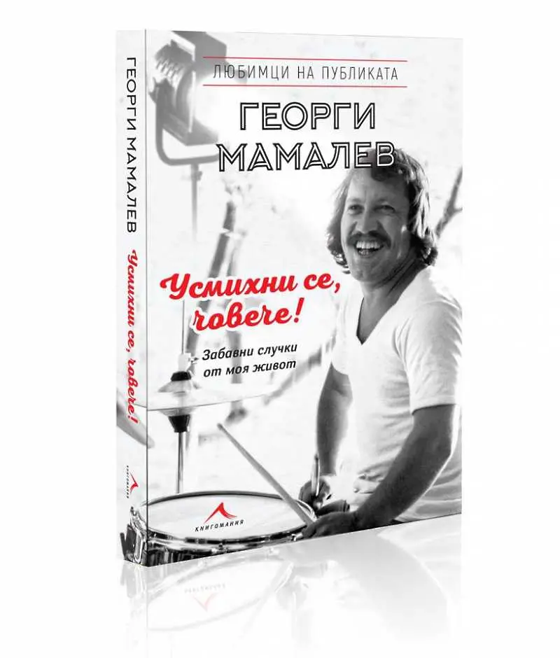 Георги Мамалев събра в книга най-веселите истории от живота си